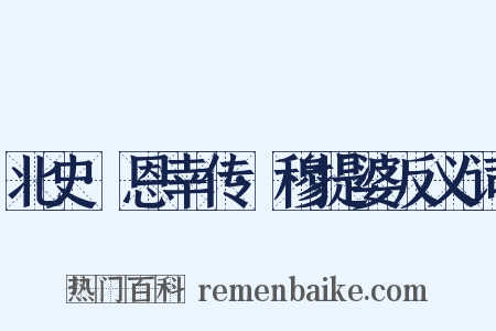 北史·恩幸传·穆提婆反义词是什么意思的图片